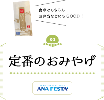 定番のおみやげ