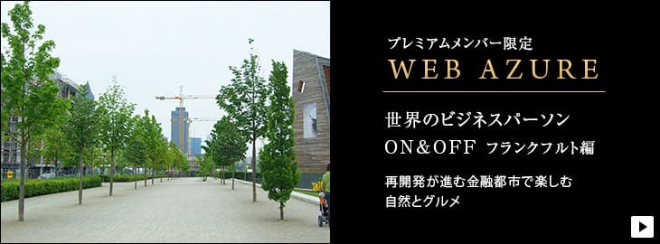 「WEB AZURE」世界のビジネスパーソンON＆OFF フランクフルト編