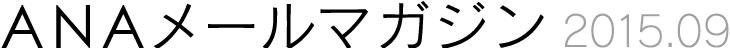 ANAメールマガジン