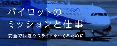 パイロットのミッションと仕事　安全で快適なフライトをつくるために