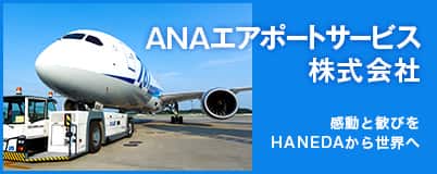 ANAエアポートサービス　株式会社　感動と歓びをHANEDAから世界へ
