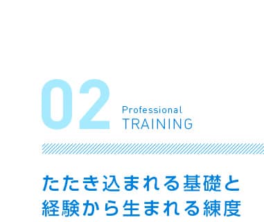 たたき込まれる基礎と経験から生まれる練度