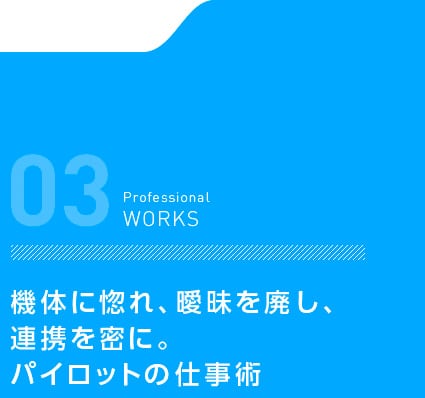 機体に惚れ、曖昧を廃し、連携を密に。パイロットの仕事術