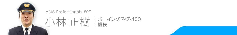 ANA Professionals #05 小林 正樹 ボーイング747-400 機長