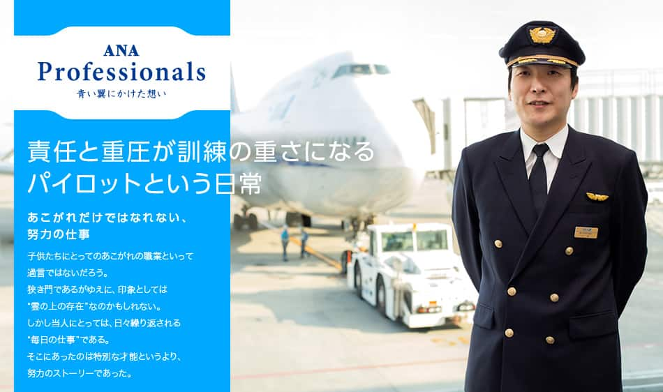 Ana Professionals 青い翼にかけた想い 47 400機長