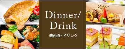 Dinner Drink 機内食・ドリンク