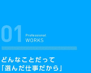 どんなことだって「選んだ仕事だから」