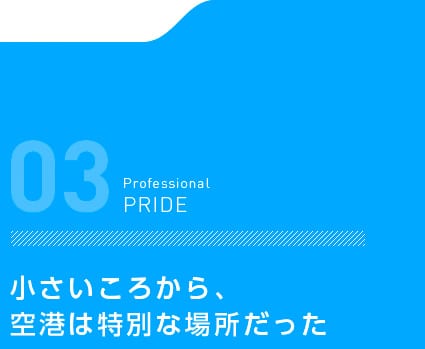 小さいころから、空港は特別な場所だった