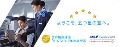 ようこそ、五つ星の空へ。世界最高評価「5-STAR」2年連続受賞