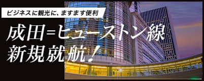 ビジネスに観光に、ますます便利　成田=ヒューストン線　新規就航！