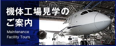 機体工場見学のご案内