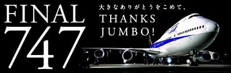 747 大きなありがとうをこめて。