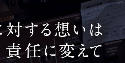 “愛機”に対する想いは責任に変えて