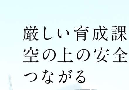 厳しい育成課程が空の上の安全につながる