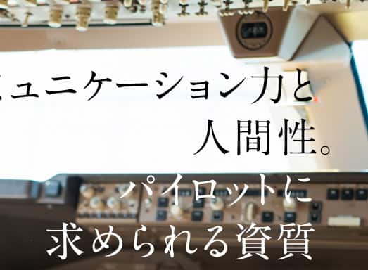 コミュニケーションと人間性。パイロットに求められる資質