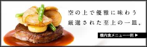 空の上で優雅に味わう厳選された至上の一皿。　機内食メニュー一例