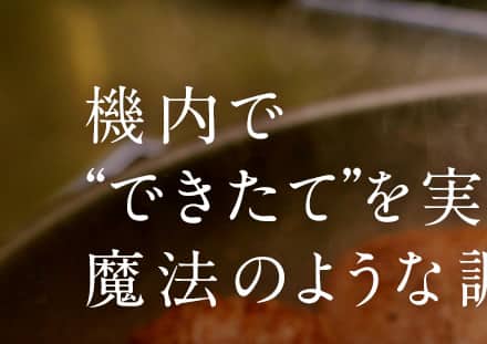 機内で“できたて”を実現する魔法のような調理術