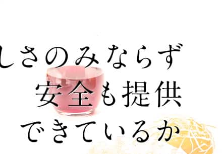 美味しさのみならず安全も提供できているか