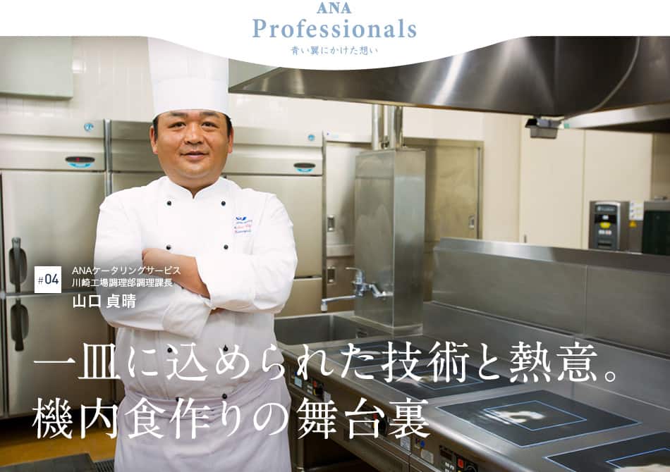 #04 ANAケータリングサービス 川崎工場調理部調理課長 山口 貞晴 一皿に込められた技術と熱意。機内食作りの舞台裏