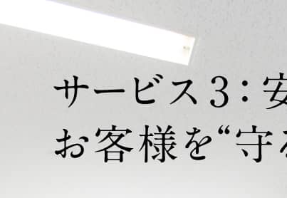 サービス3：安全7。お客様を“守る”ということ