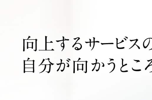 向上するサービスのなかで自分が向かうところ