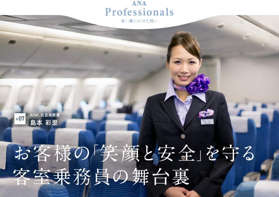 ANA Professionals 青い翼にかけた想い #07 ANA 客室乗務員 島本彩里 お客様の「笑顔と安全」を守る客室乗務員の舞台裏
