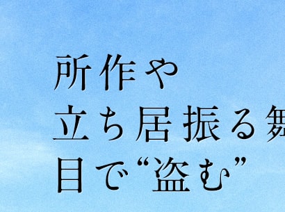 所作や立ち居振る舞いは、目で“盗む”