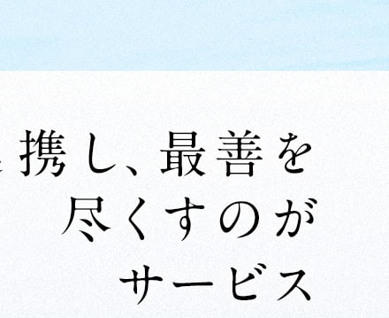 連携し、最善を尽くすのがサービス