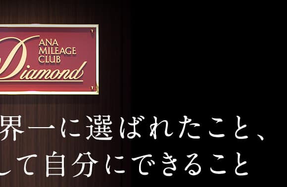 世界一に選ばれたこと、そして自分にできること