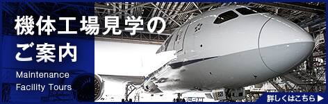 機体工場見学のご案内