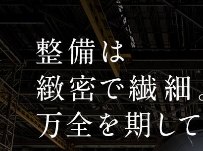 整備は緻密で繊細。万全を期して臨む