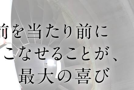 当たり前を当たり前にこなせることが、最大の喜び