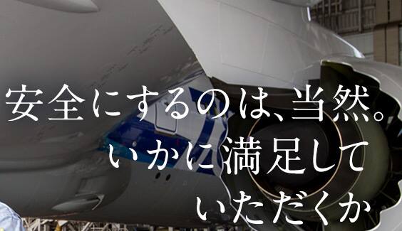 安全にするのは、当然。いかに満足していただくか