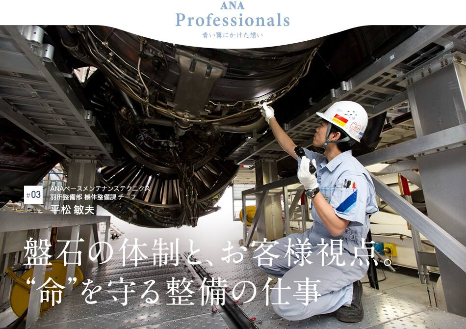 #03 ANAペースメンテナンステクニクス 羽田整備部 機体整備課チーフ　平松敏夫　盤石の体制と、お客様視点。“命”を守る整備の仕事