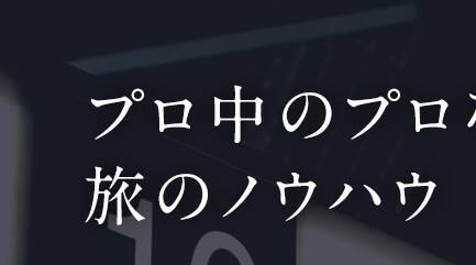 プロ中のプロならではの旅のノウハウ