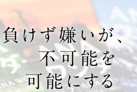 負けず嫌いが、不可能を可能にする