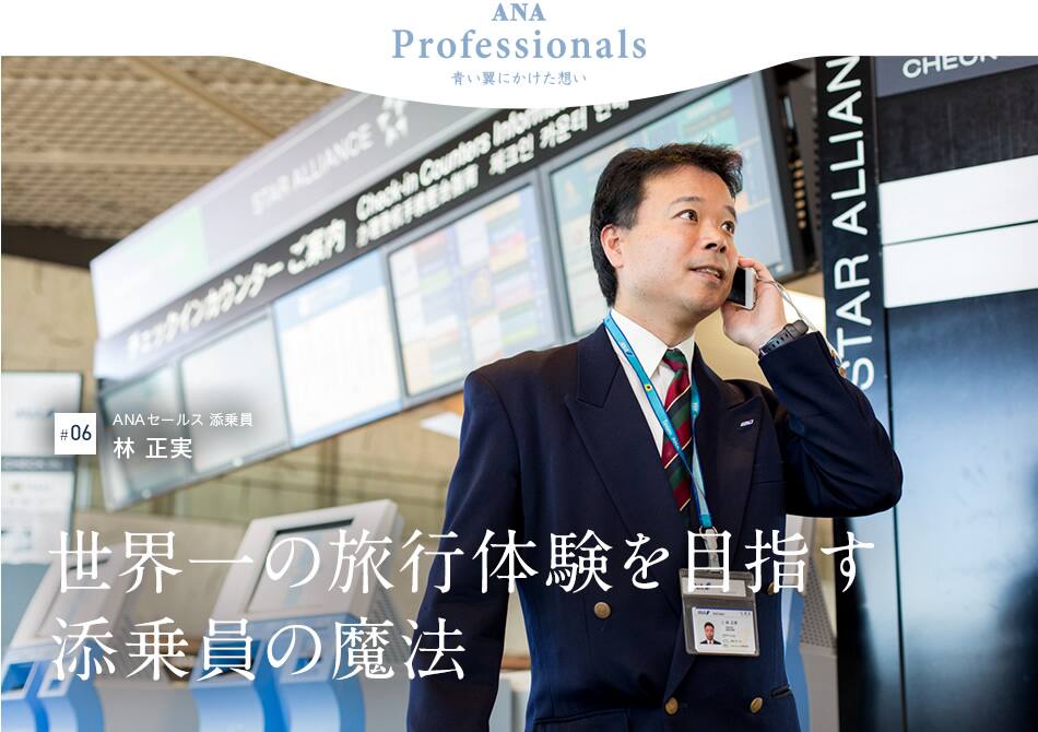 ANAセールス 添乗員　林 正実 世界一の旅行体験を目指す添乗員の魔法