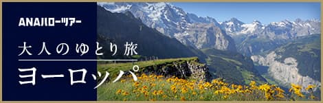 大人のゆとり旅ヨーロッパ