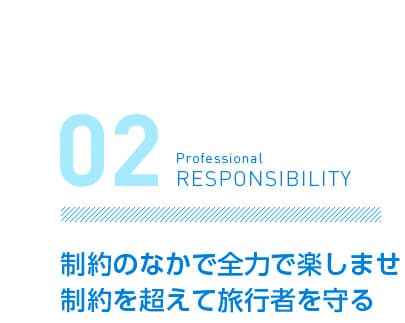 制約のなかで全力で楽しませ制約を超えて旅行者を守る