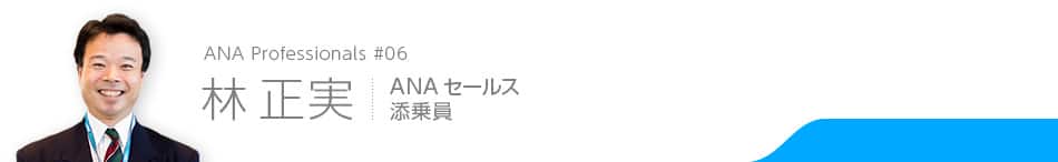 ANA Professionals #06 林 正実 ANAセールス 添乗員