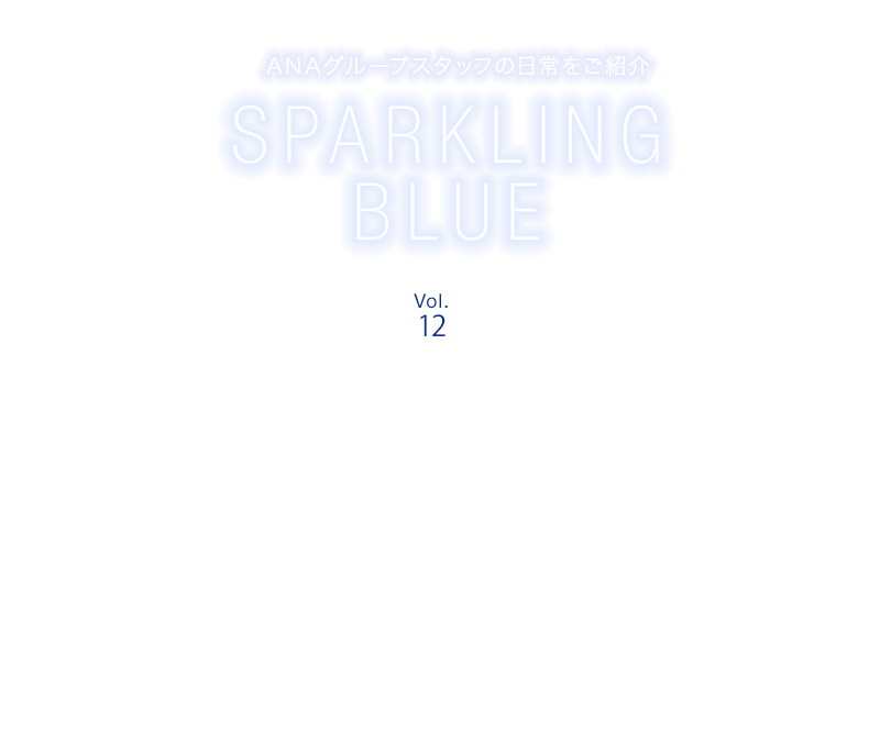 ANAグループスタッフの日常をご紹介 SPARKLING BLUE Vol.12