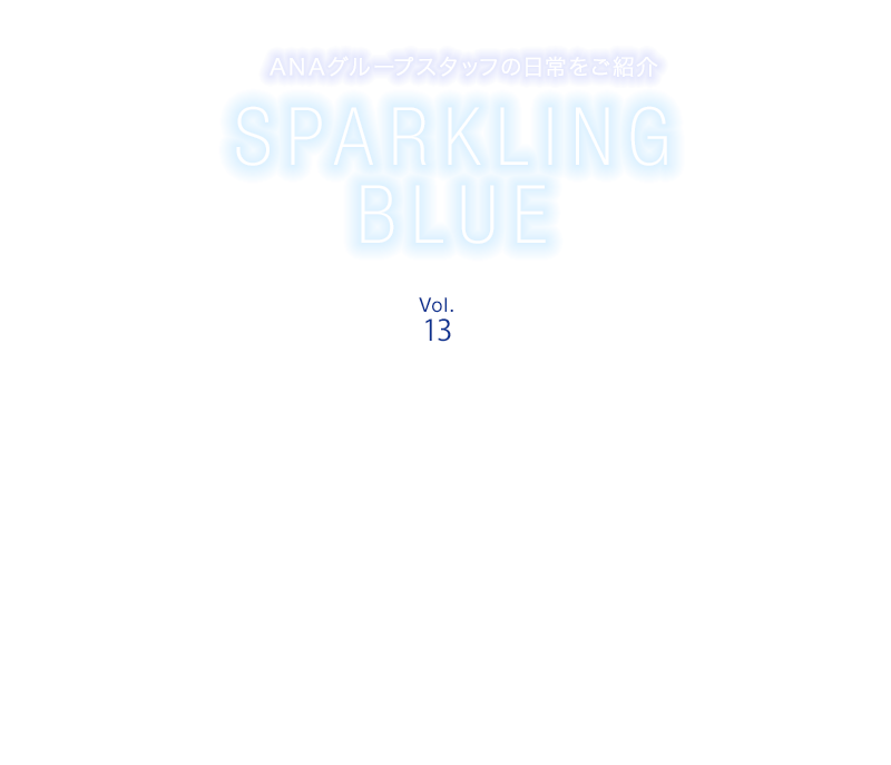 ANAグループスタッフの日常をご紹介 SPARKLING BLUE Vol.13