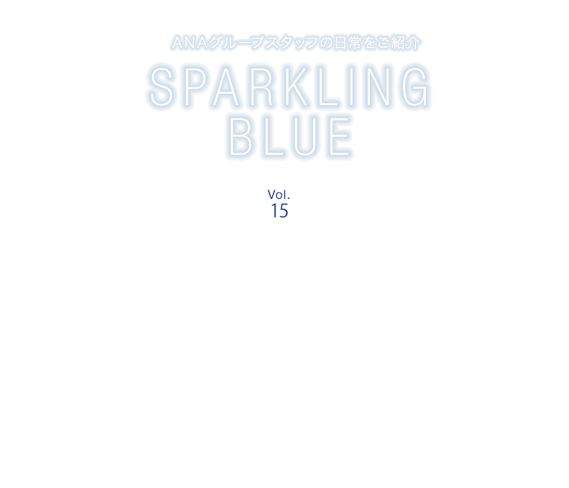 ANAグループスタッフの日常をご紹介 SPARKLING BLUE Vol.15