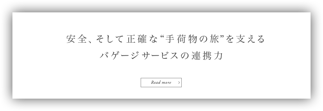 安全、そして正確な“手荷物の旅”を支えるバゲージサービスの連携力 Read more