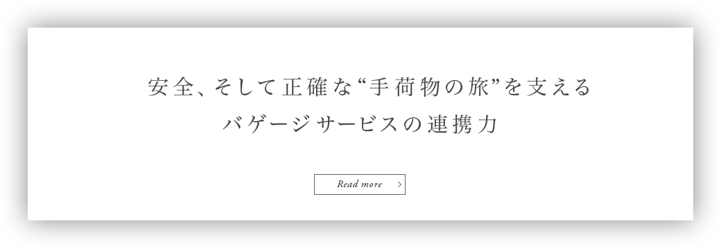 安全、そして正確な“手荷物の旅”を支えるバゲージサービスの連携力 Read more
