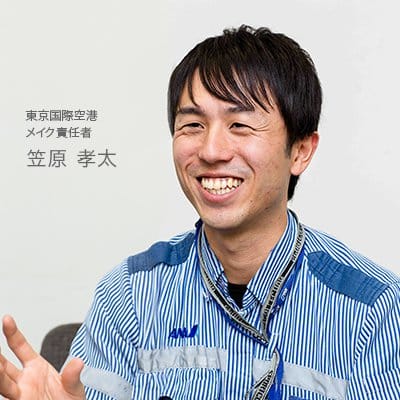 東京国際空港 メイク責任者 笠原 孝太