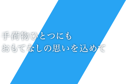 手荷物ひとつにもおもてなしの思いを込めて