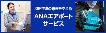 羽田空港の未来を支える　ANAエアポートサービス