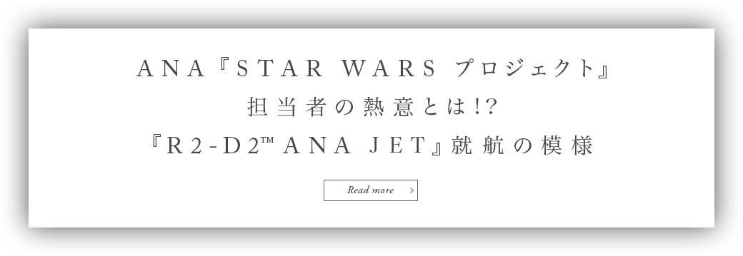 ANA 『STAR WARS プロジェクト』担当者の熱意とは!?『R2-D2TM ANA JET』就航の模様 Read more