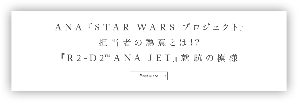 ANA 『STAR WARS プロジェクト』担当者の熱意とは!?『R2-D2TM ANA JET』就航の模様 Read more